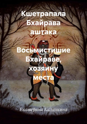 Обложка книги «Кшетрапала Бхайрава аштака – Восьмистишие Бхайраве, хозяину места»