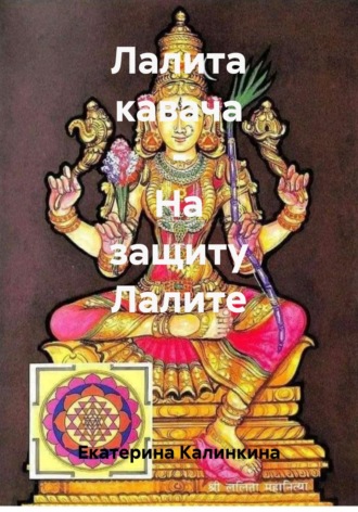 Обложка книги «Лалита кавача - На защиту Лалите»