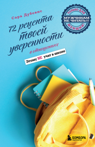 Обложка книги «72 рецепта твоей уверенности в отношениях»
