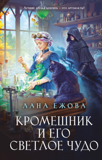 Обложка книги «Кромешник и его светлое чудо»