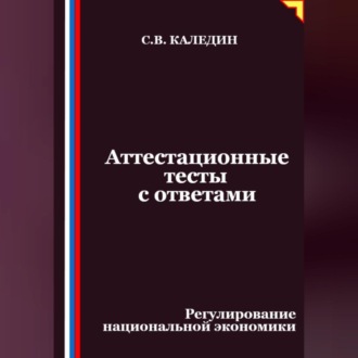 Обложка книги «Аттестационные тесты с ответами. Регулирование национальной экономики»