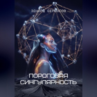 Обложка книги «Пороговая сингулярность»
