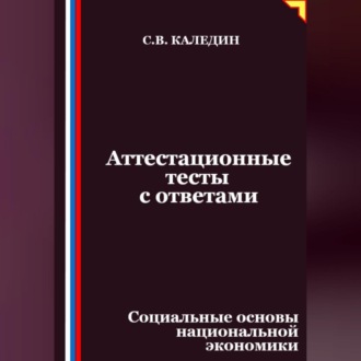 Обложка книги «Аттестационные тесты с ответами. Социальные основы национальной экономики»
