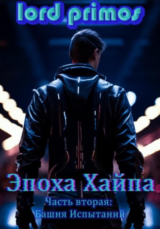 Обложка книги «Эпоха хайпа. Часть вторая. Башня Испытаний»