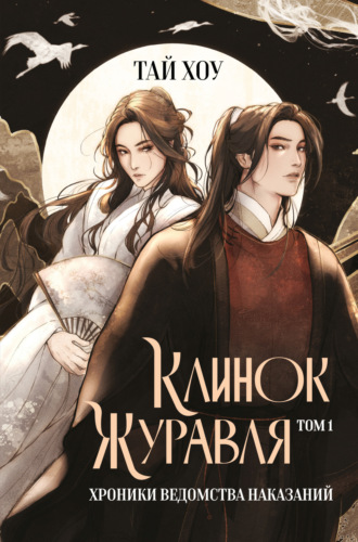 Обложка книги «Клинок Журавля. Том 1. Хроники Ведомства наказаний»