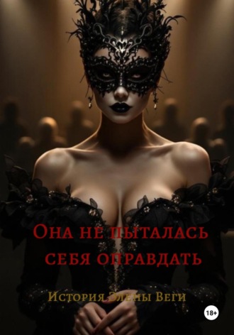 Анна Нуар. Она не пыталась себя оправдать. История Элены Веги