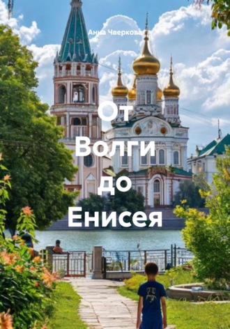 Обложка книги «От Волги до Енисея»