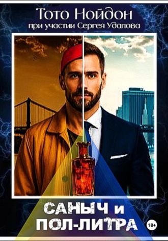 Тото Нойдон. Саныч и пол-литра