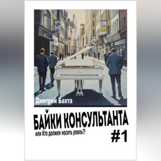 Обложка книги «Байки консультанта 1»