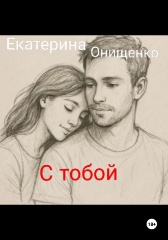 Екатерина Онищенко. С тобой