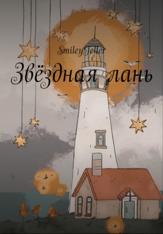 Обложка книги «Звёздная Лань»