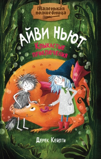 . Маленькая волшебница Айви Ньют. Клыкастые приключения