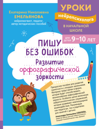 Обложка книги «Пишу без ошибок. Развитие орфографической зоркости. Для детей 9-10 лет»