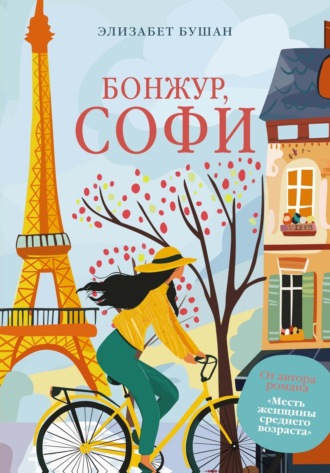 Элизабет Бушан. Бонжур, Софи