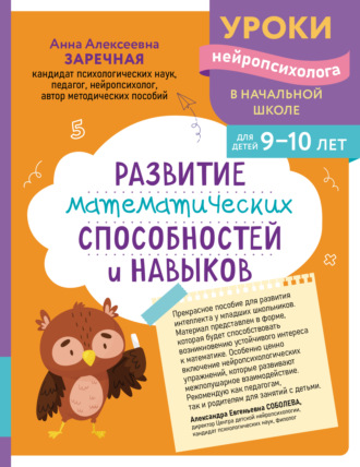 Обложка книги «Развитие математических способностей и навыков. Для детей 9-10 лет»