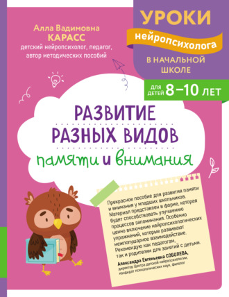 Обложка книги «Развитие разных видов памяти и внимания. Для детей 8-10 лет»