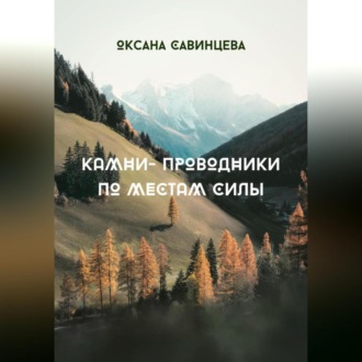 Обложка книги «Камни-проводники по местам Силы»