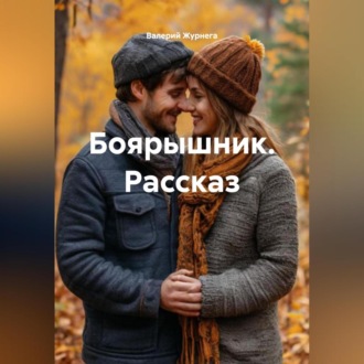 Обложка книги «Рассказ «Боярышник»»