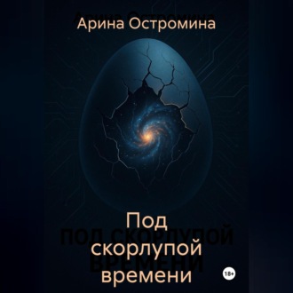 Обложка книги «Под скорлупой времени»
