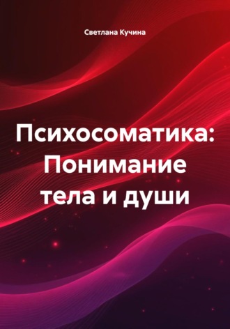 Обложка книги «Психосоматика: Понимание тела и души»