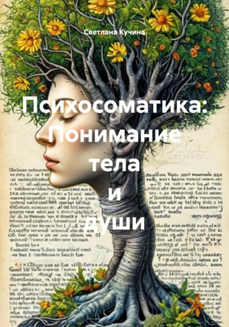 Светлана Викторовна Кучина. Психосоматика: Понимание тела и души