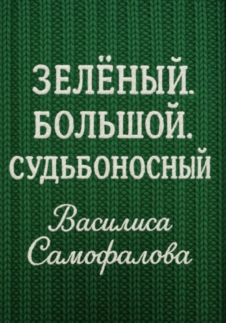 Обложка книги «Зелёный. Большой. Судьбоносный»