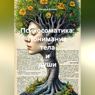 Обложка книги «Психосоматика: Понимание тела и души»