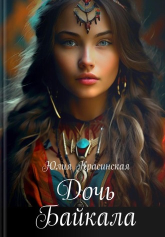 Дочь Байкала. 