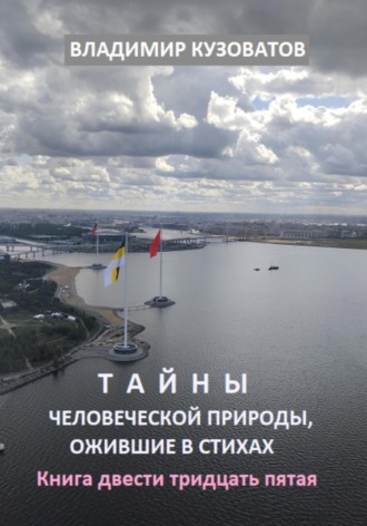Обложка книги «Тайны человеческой природы, ожившие в стихах. Книга двести тридцать пятая»