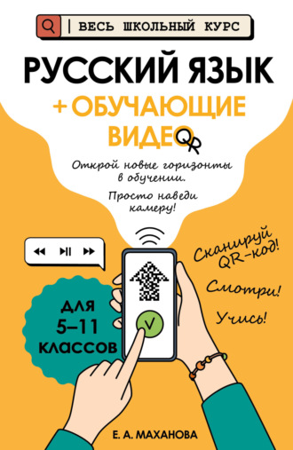 Обложка книги «Русский язык (+ обучающие видео)»