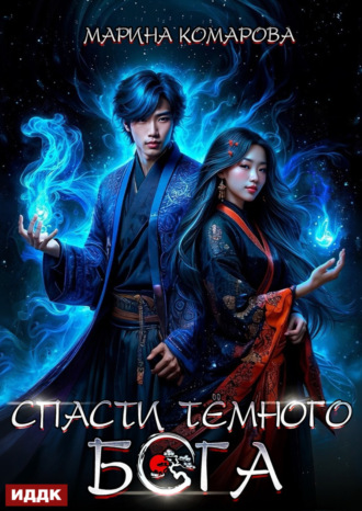 Обложка книги «Спасти темного бога»