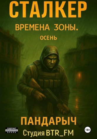 ПанДарыч (Студия BTR_FM). Сталкер. Времена зоны. Осень