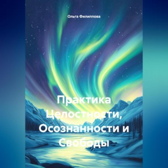 Обложка книги «Практика Целостности, Осознанности и Свободы»