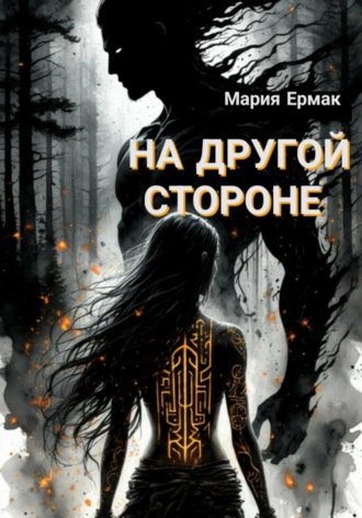 На другой стороне. МАРИЯ ЕРМАК