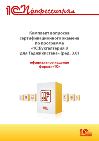 Обложка книги «Комплект вопросов сертификационного экзамена «1С:Профессионал» по программе «1С:Бухгалтерия 8 для Таджикистана» (редакция 3.0) с примерами решений (+ epub). Версия экзамена – август 2025»