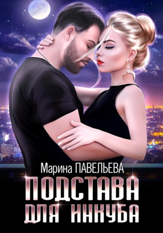 Марина Павельева. Подстава для инкуба