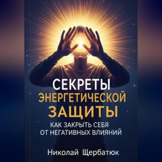 Обложка книги «Секреты энергетической защиты: Как закрыть себя от негативных влияний»