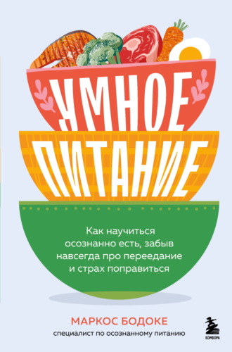 Обложка книги «Умное питание. Как научиться осознанно есть, забыв навсегда про переедание и страх поправиться»