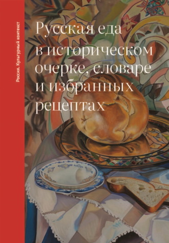 Обложка книги «Русская еда в историческом очерке, словаре и избранных рецептах»