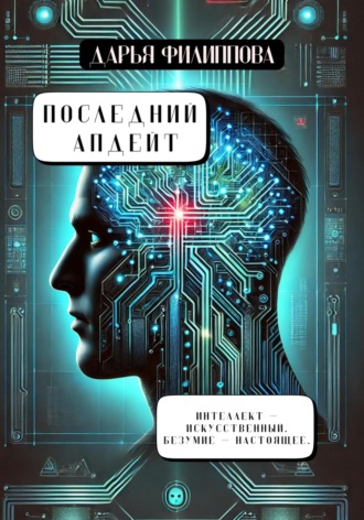 Дарья Филиппова. Последний апдейт