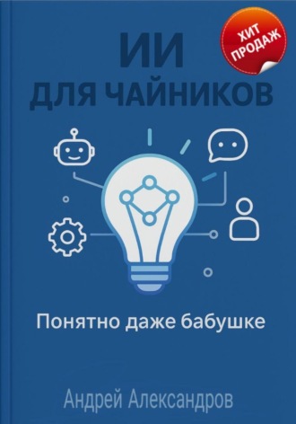 Обложка книги «ИИ для Чайников. Понятно даже бабушке»