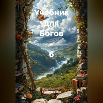 Обложка книги «Учебник для Богов – 6»