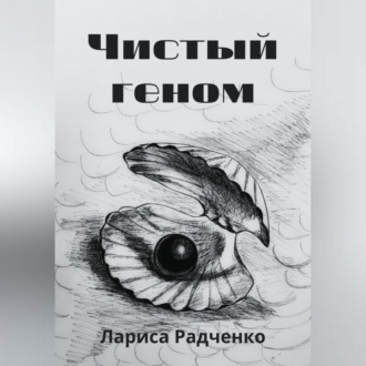 Обложка книги «Чистый геном»