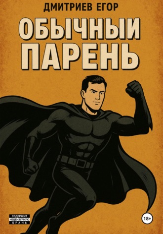 Обложка книги «Обычный парень»