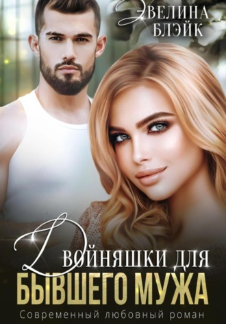 Обложка книги «Двойняшки для бывшего мужа»