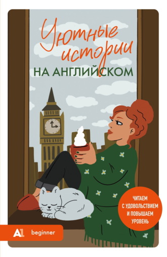 Обложка книги «Уютные истории на английском. А1. Читаем с удовольствием и повышаем уровень»
