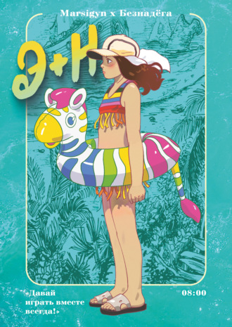 Обложка книги «Э + Н. Давай играть вместе всегда!»