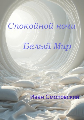 Обложка книги «Спокойной ночи Белый Мир»