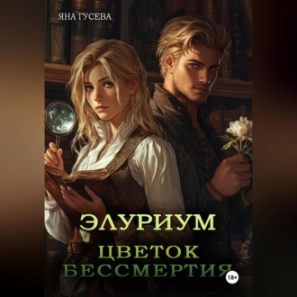 Обложка книги «Элуриум. Цветок бессмертия»