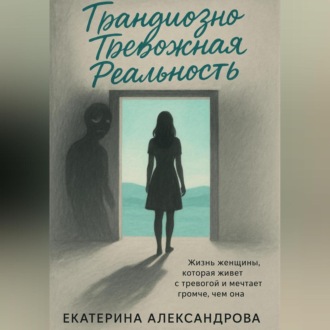 Обложка книги «Грандиозно Тревожная Реальность»